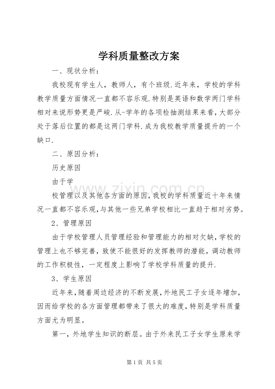 学科质量整改实施方案.docx_第1页