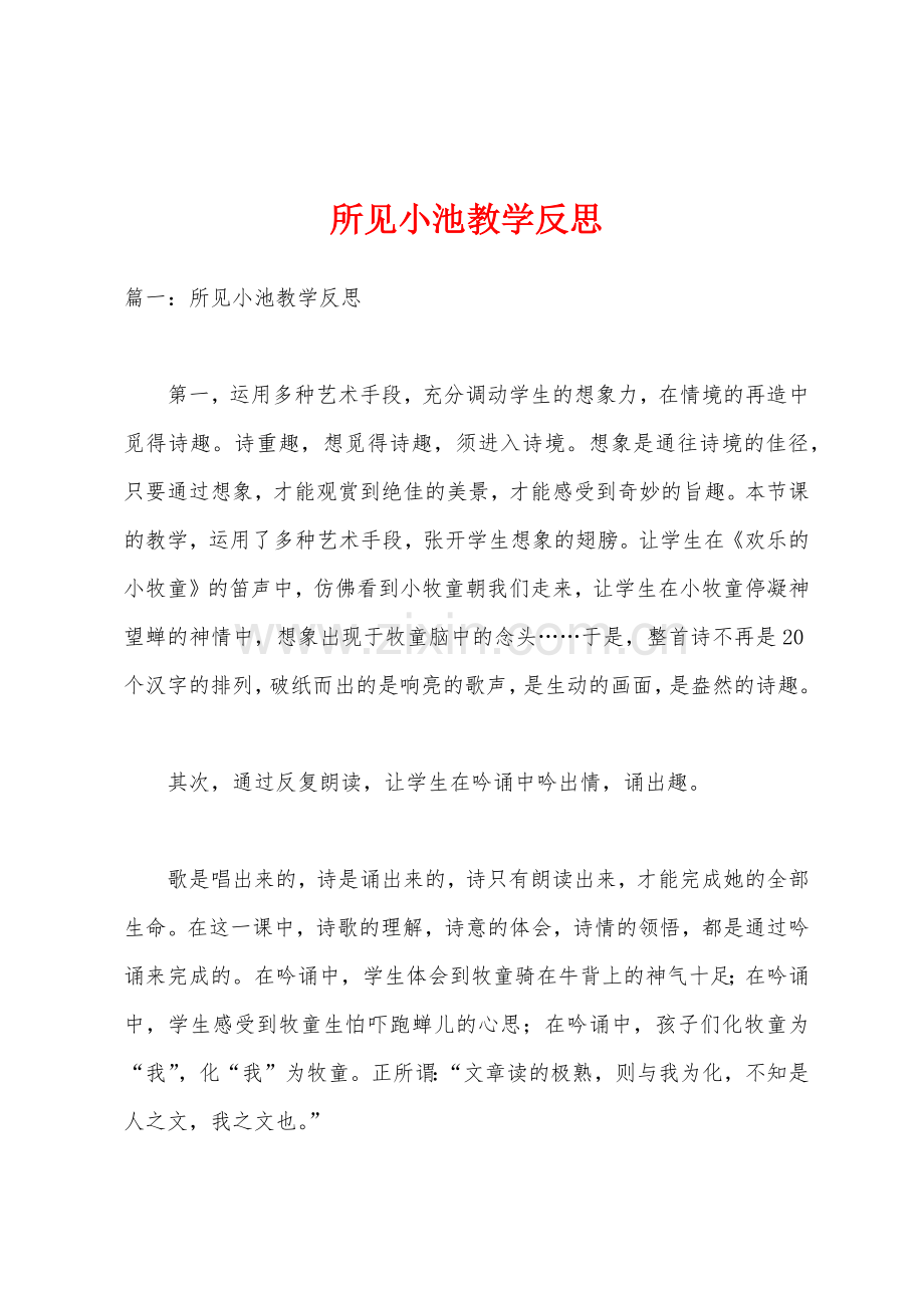 所见小池教学反思.docx_第1页