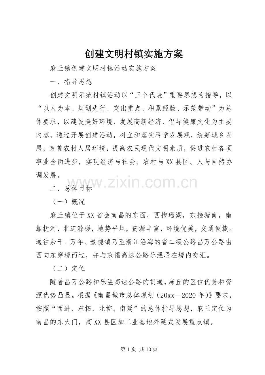 创建文明村镇方案.docx_第1页