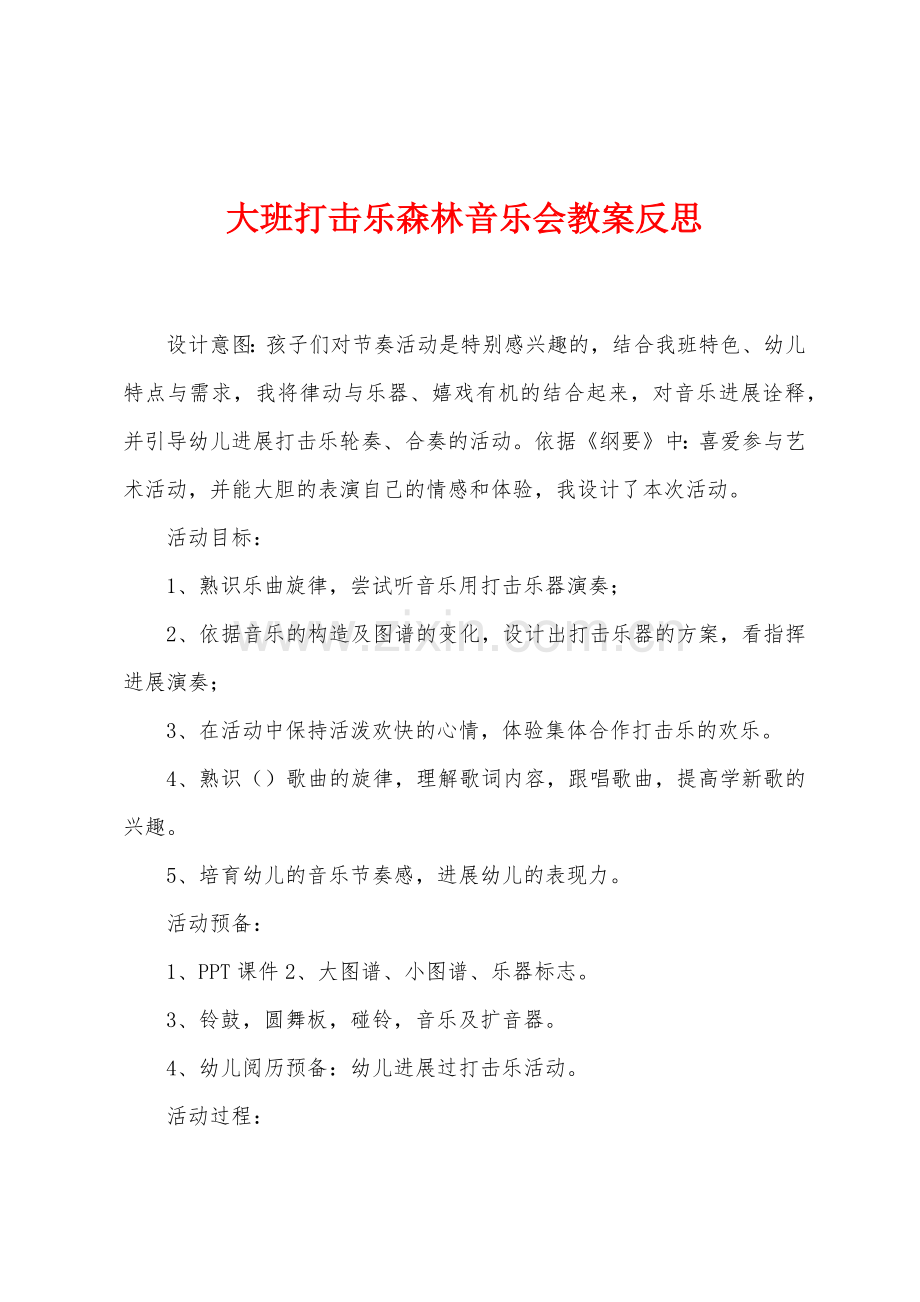 大班打击乐森林音乐会教案反思.docx_第1页