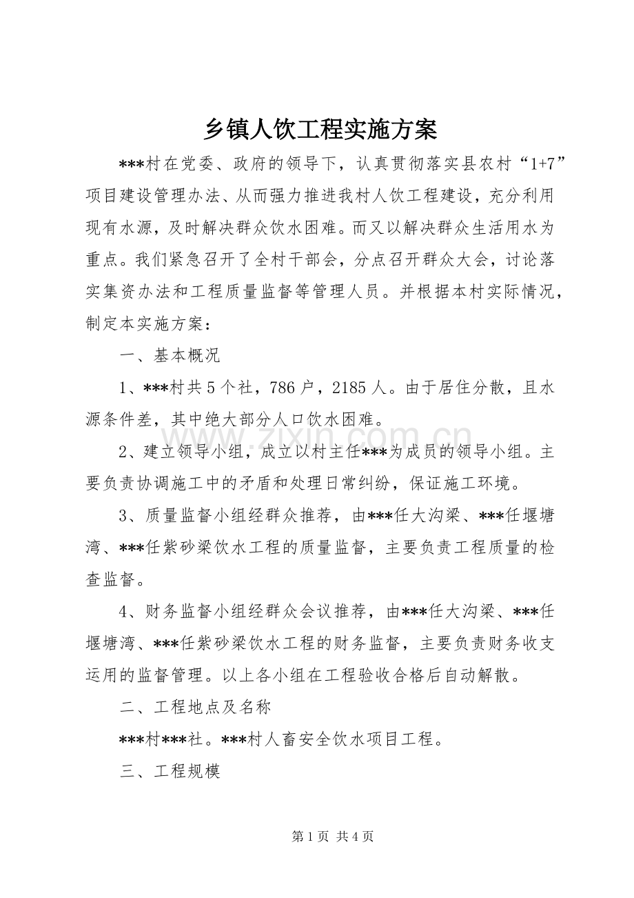 乡镇人饮工程方案.docx_第1页