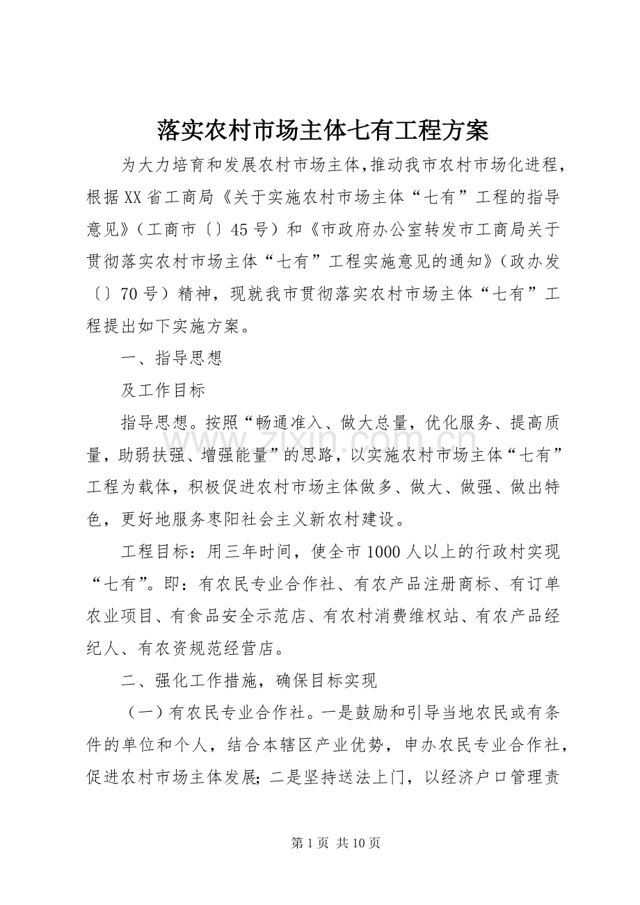 落实农村市场主体七有工程实施方案.docx_第1页