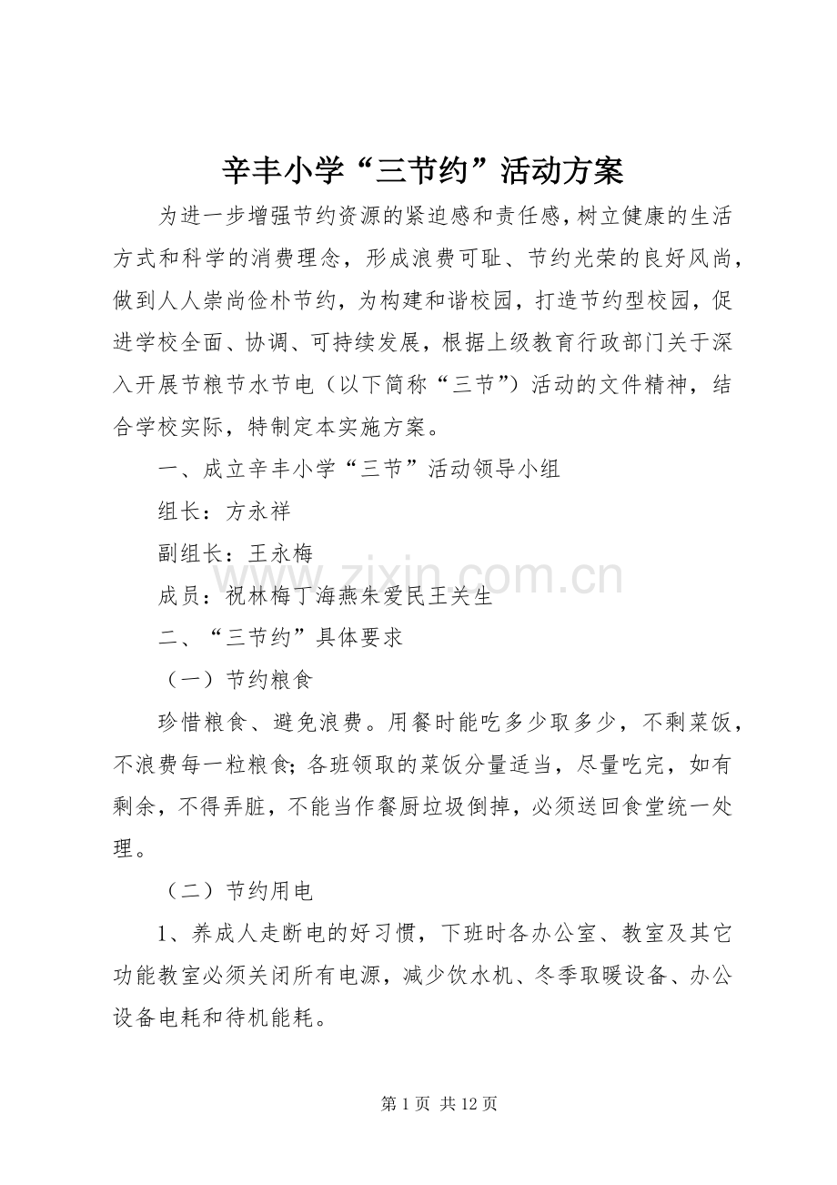 辛丰小学“三节约”活动实施方案.docx_第1页