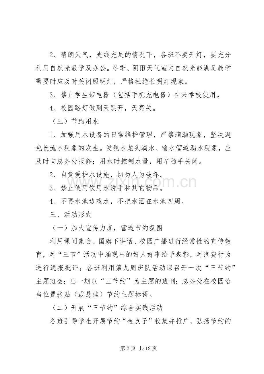 辛丰小学“三节约”活动实施方案.docx_第2页