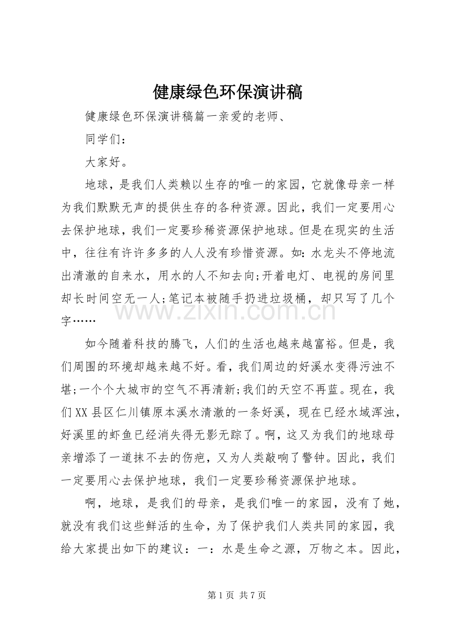 健康绿色环保演讲稿.docx_第1页