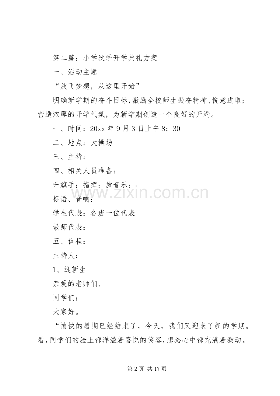 XX年秋季开学典礼筹备实施方案.docx_第2页
