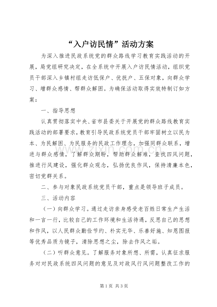 “入户访民情”活动实施方案.docx_第1页