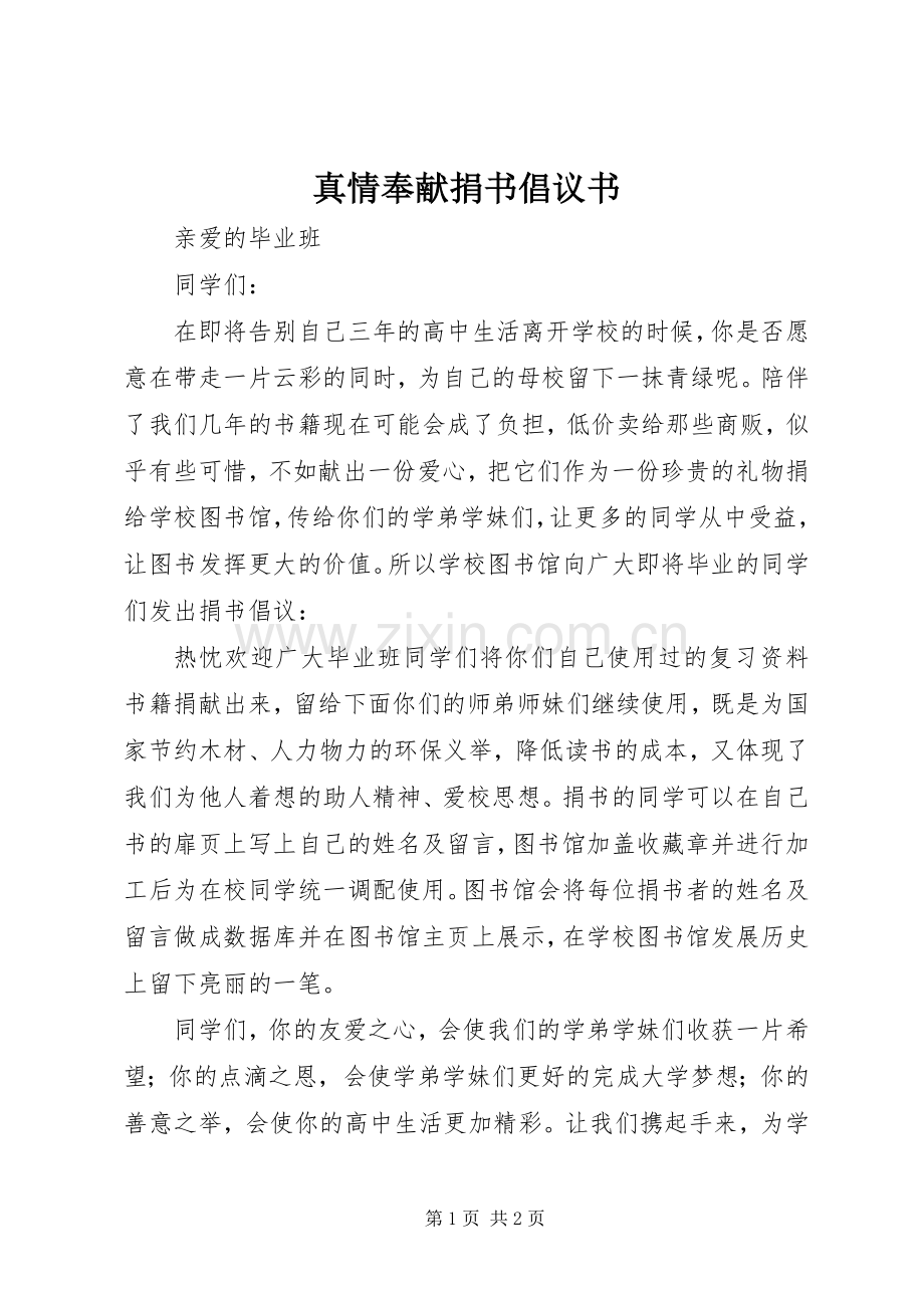 真情奉献捐书倡议书.docx_第1页