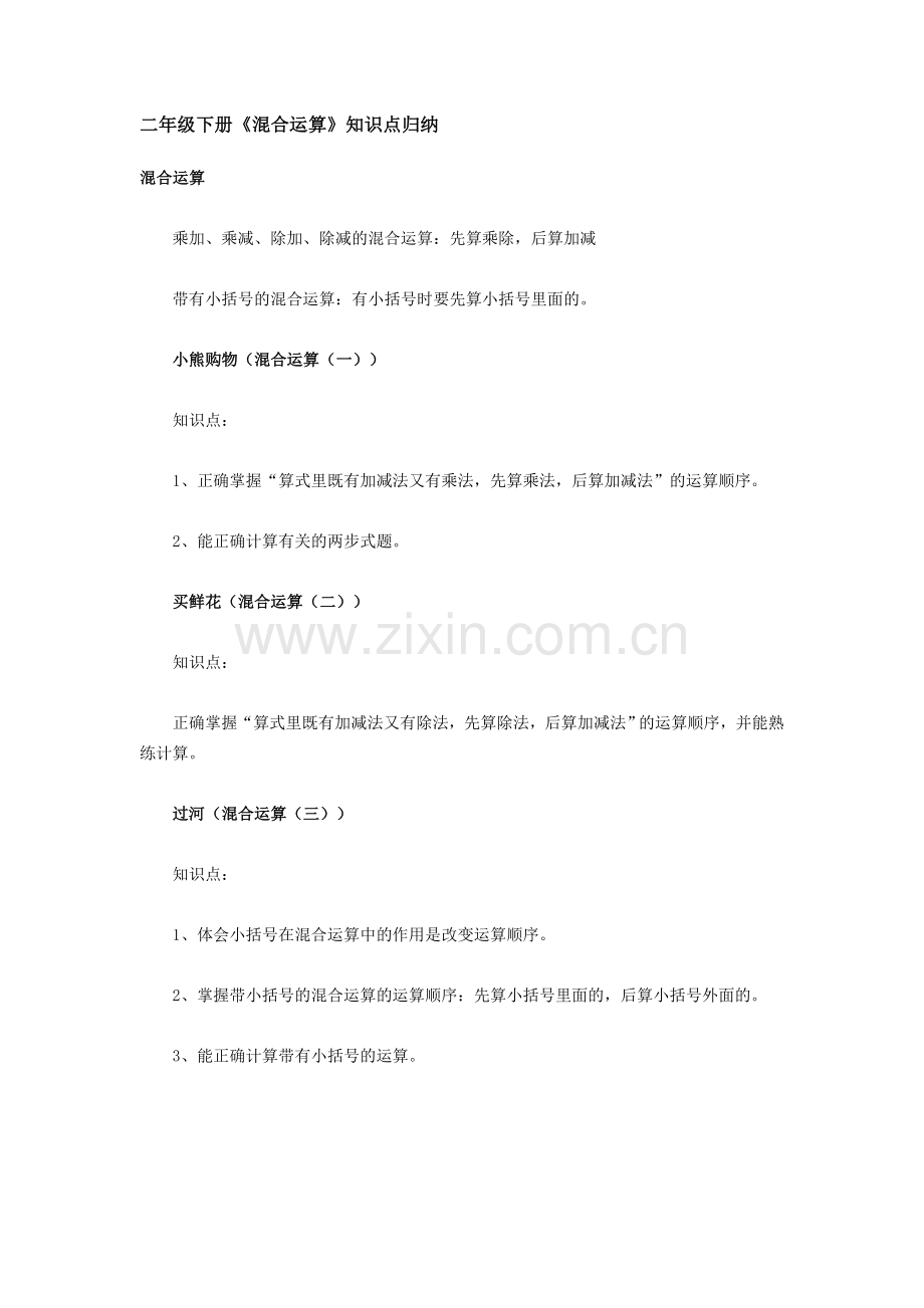 混合运算知识点归纳.doc_第1页