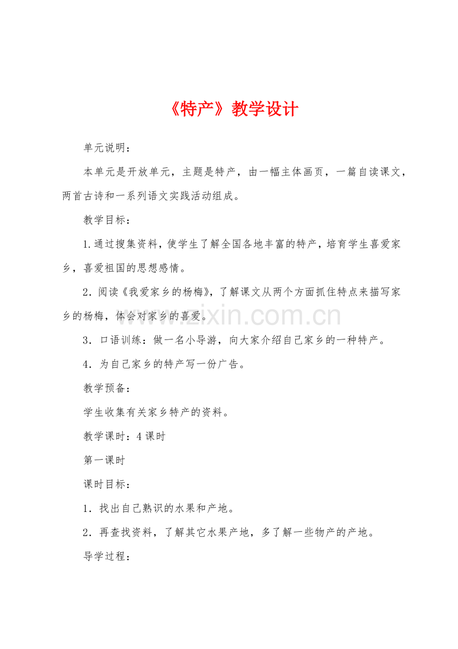 《特产》教学设计.docx_第1页