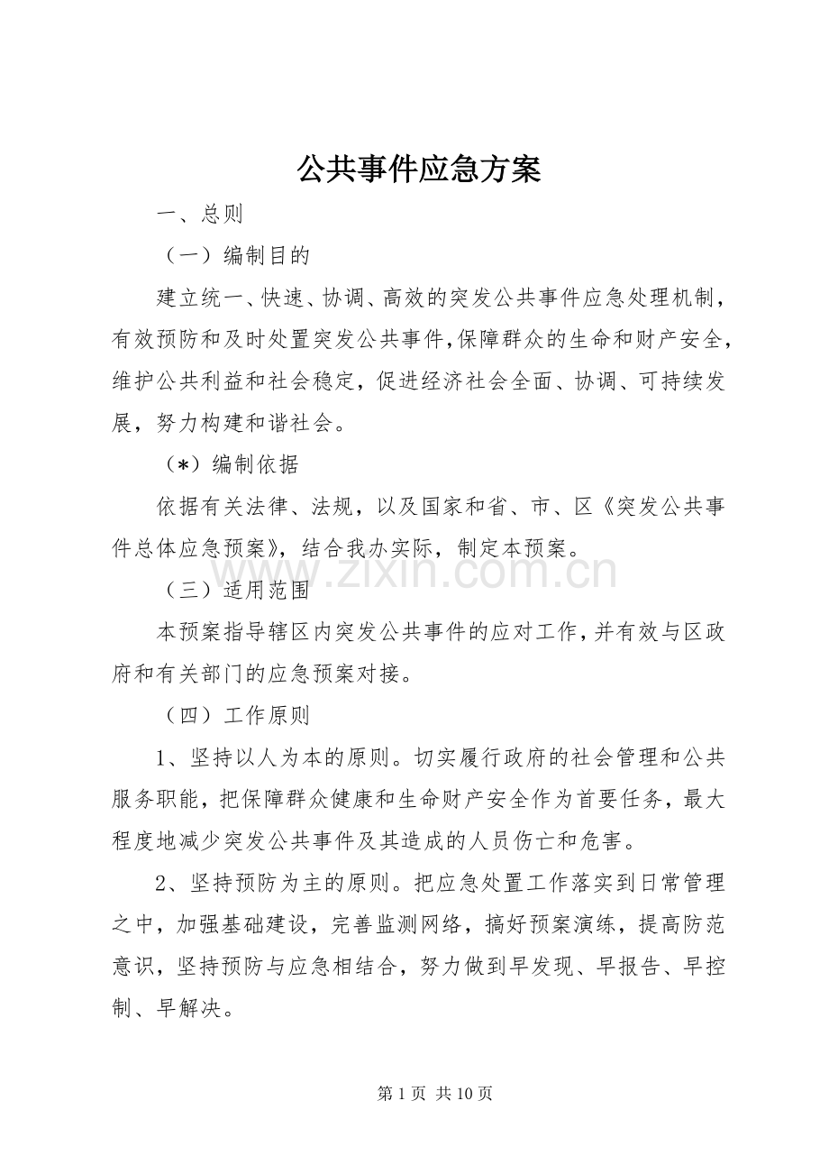 公共事件应急实施方案.docx_第1页