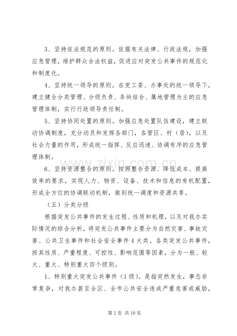 公共事件应急实施方案.docx_第2页
