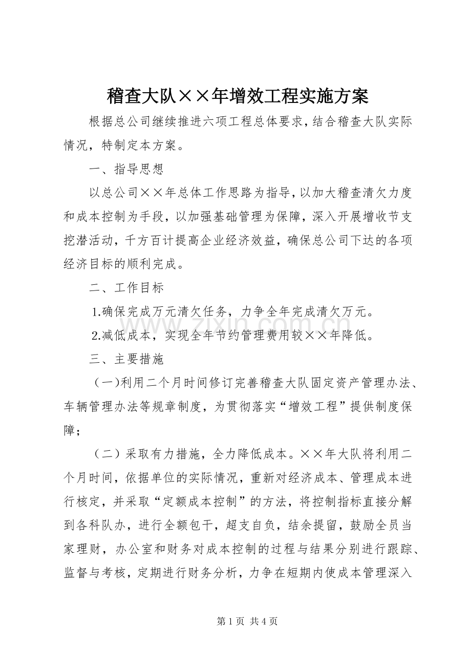 稽查大队××年增效工程方案.docx_第1页