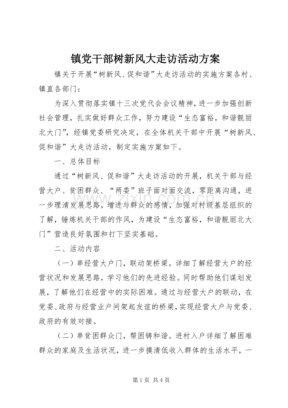 镇党干部树新风大走访活动实施方案.docx_第1页