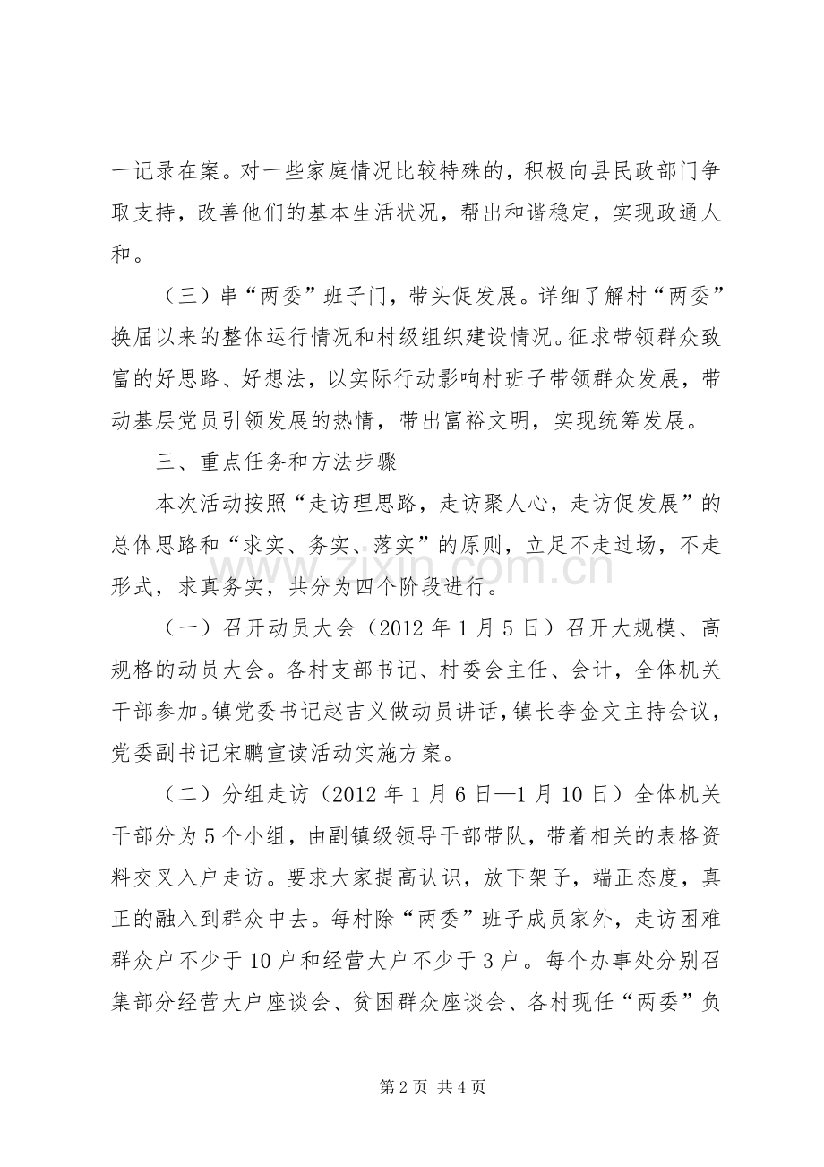 镇党干部树新风大走访活动实施方案.docx_第2页