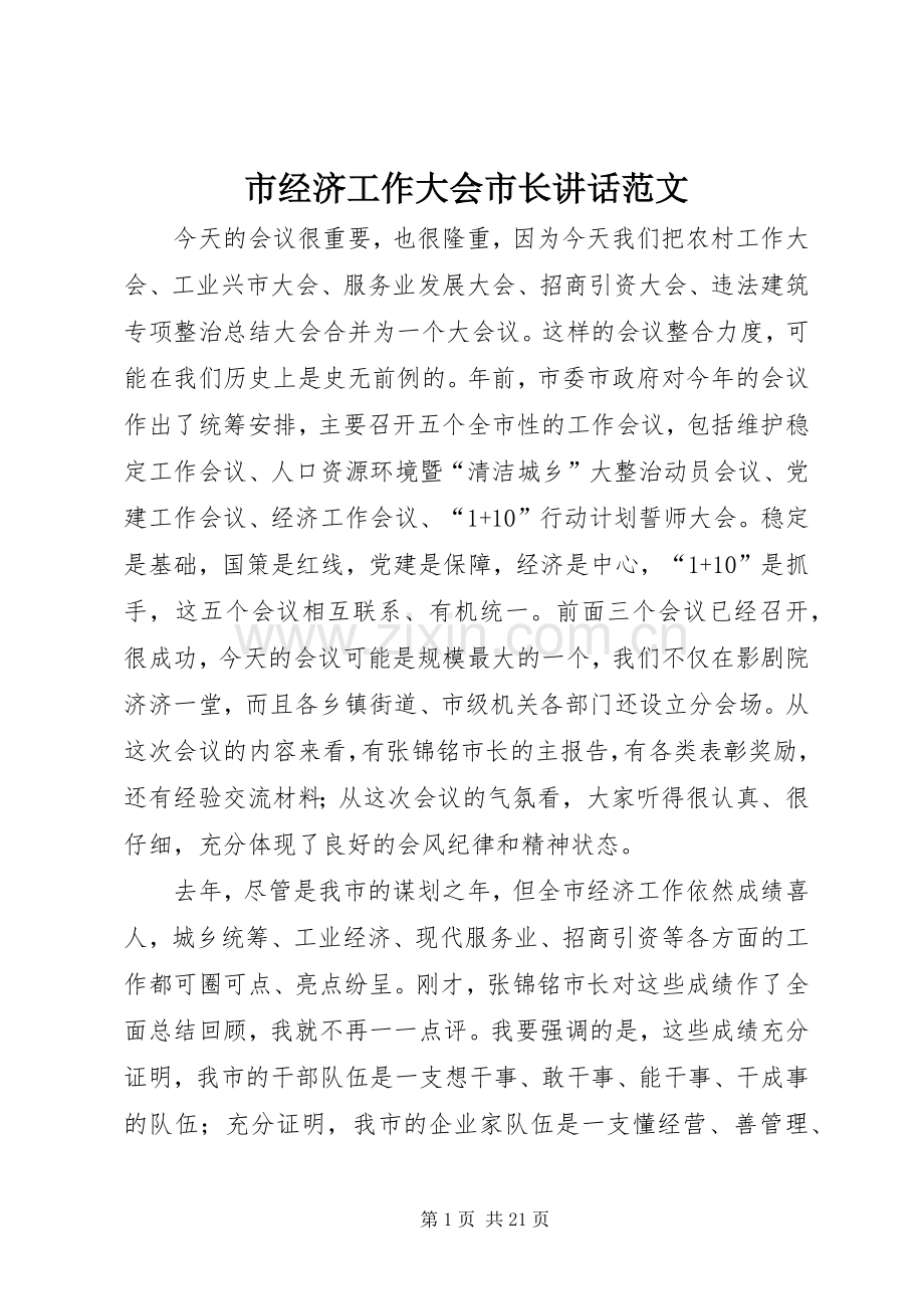 市经济工作大会市长讲话范文.docx_第1页