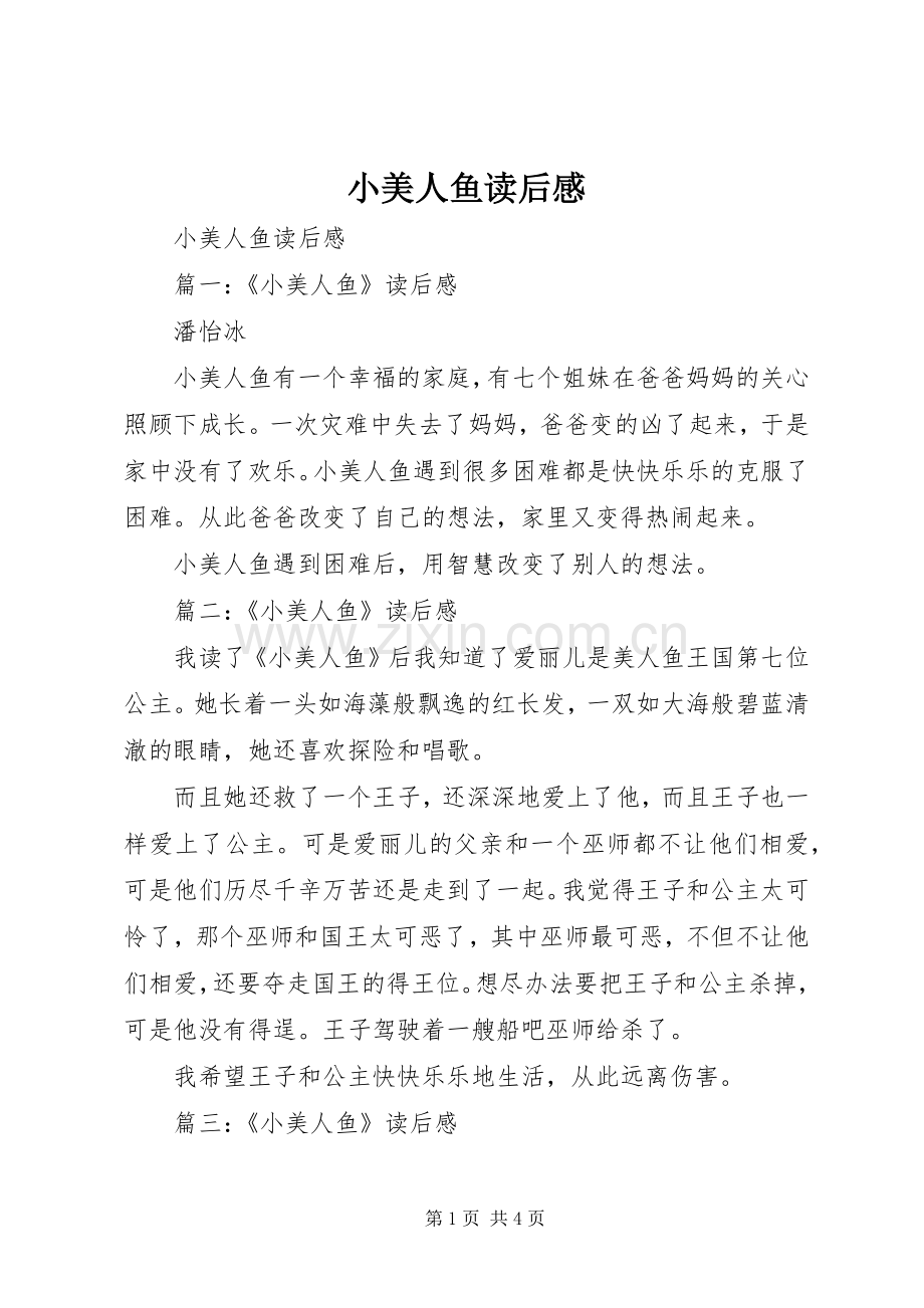小美人鱼读后感 .docx_第1页