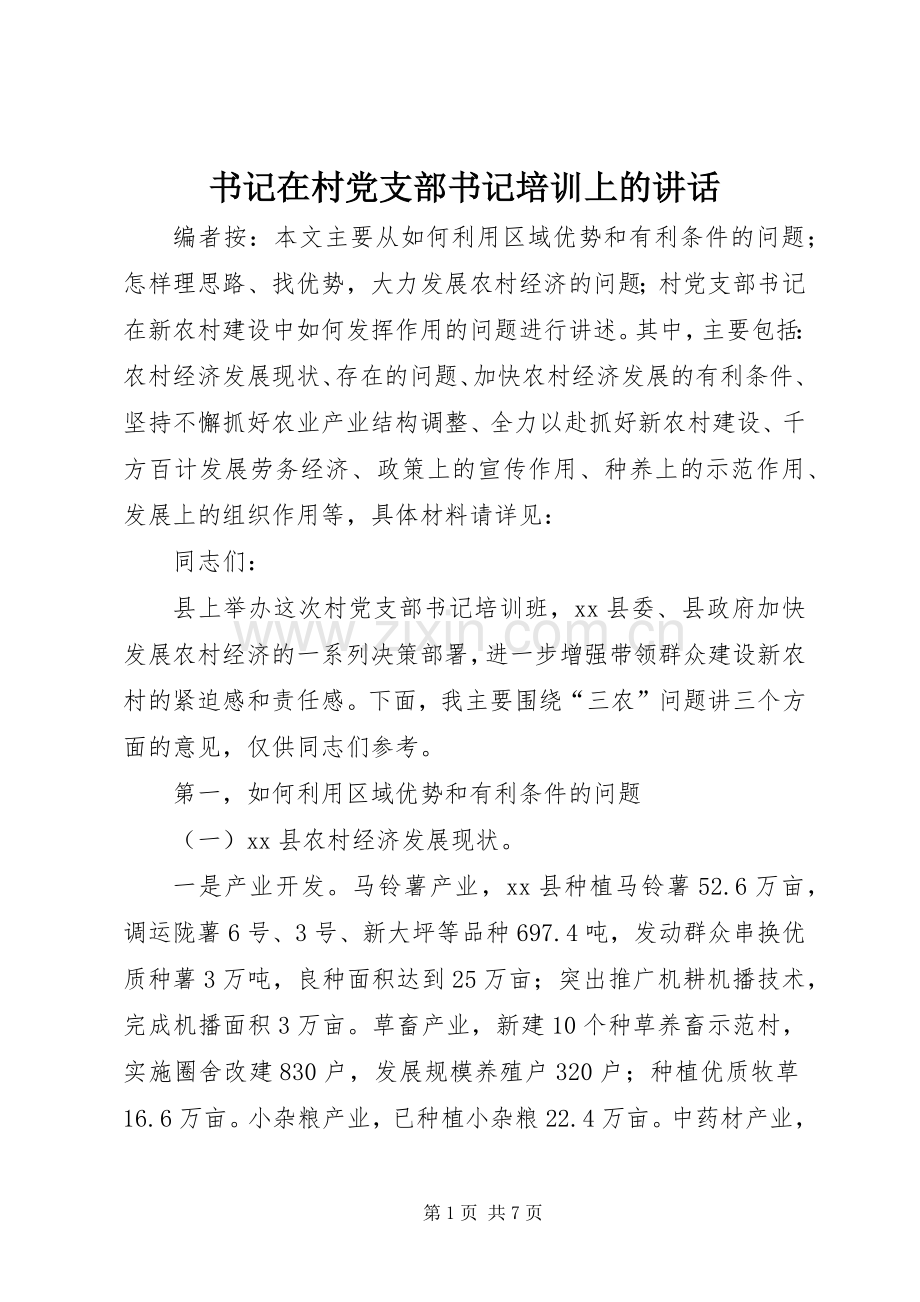 书记在村党支部书记培训上的讲话.docx_第1页