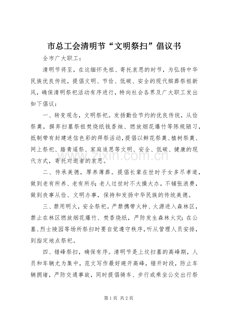 市总工会清明节“文明祭扫”倡议书.docx_第1页