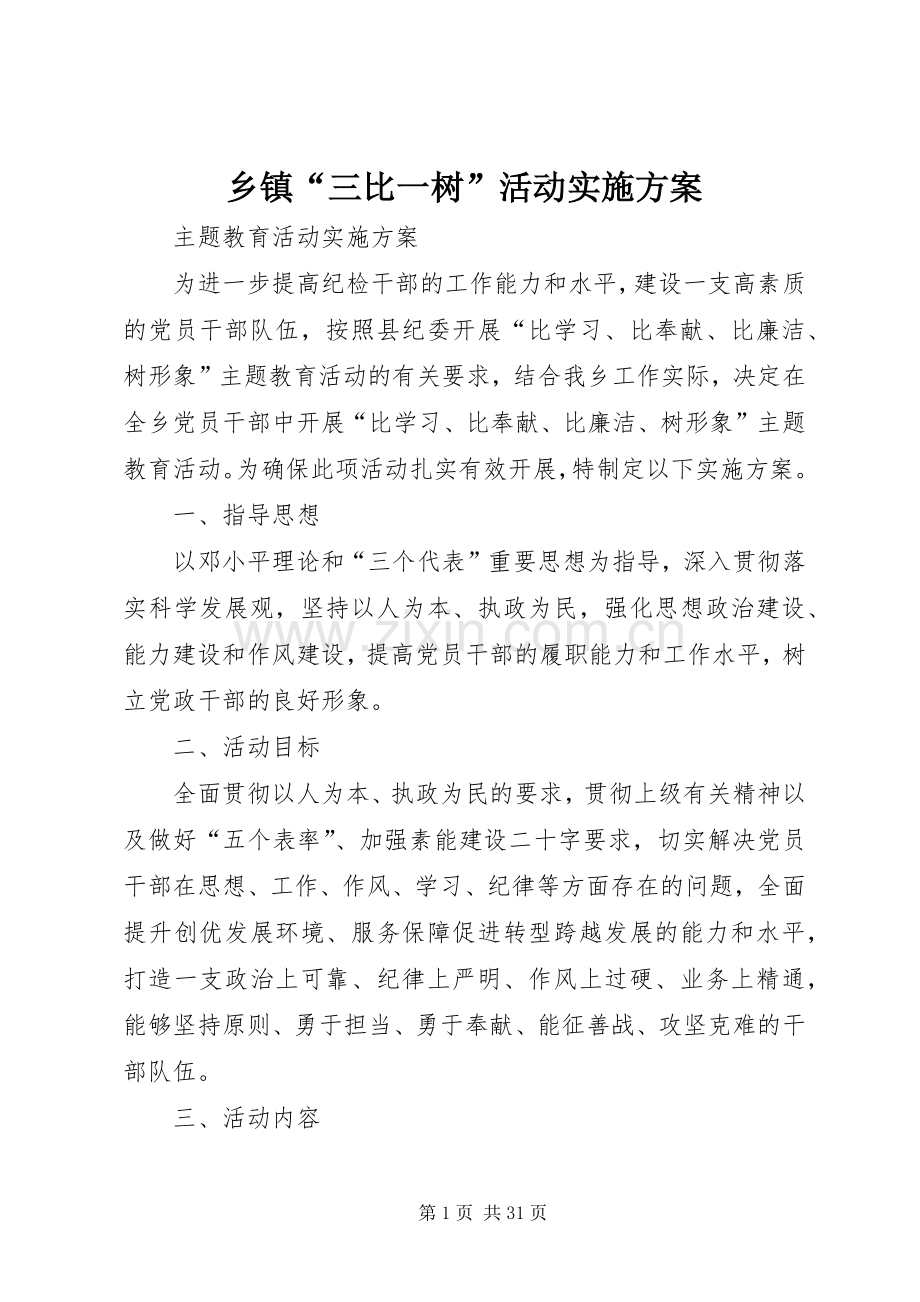 乡镇“三比一树”活动方案.docx_第1页