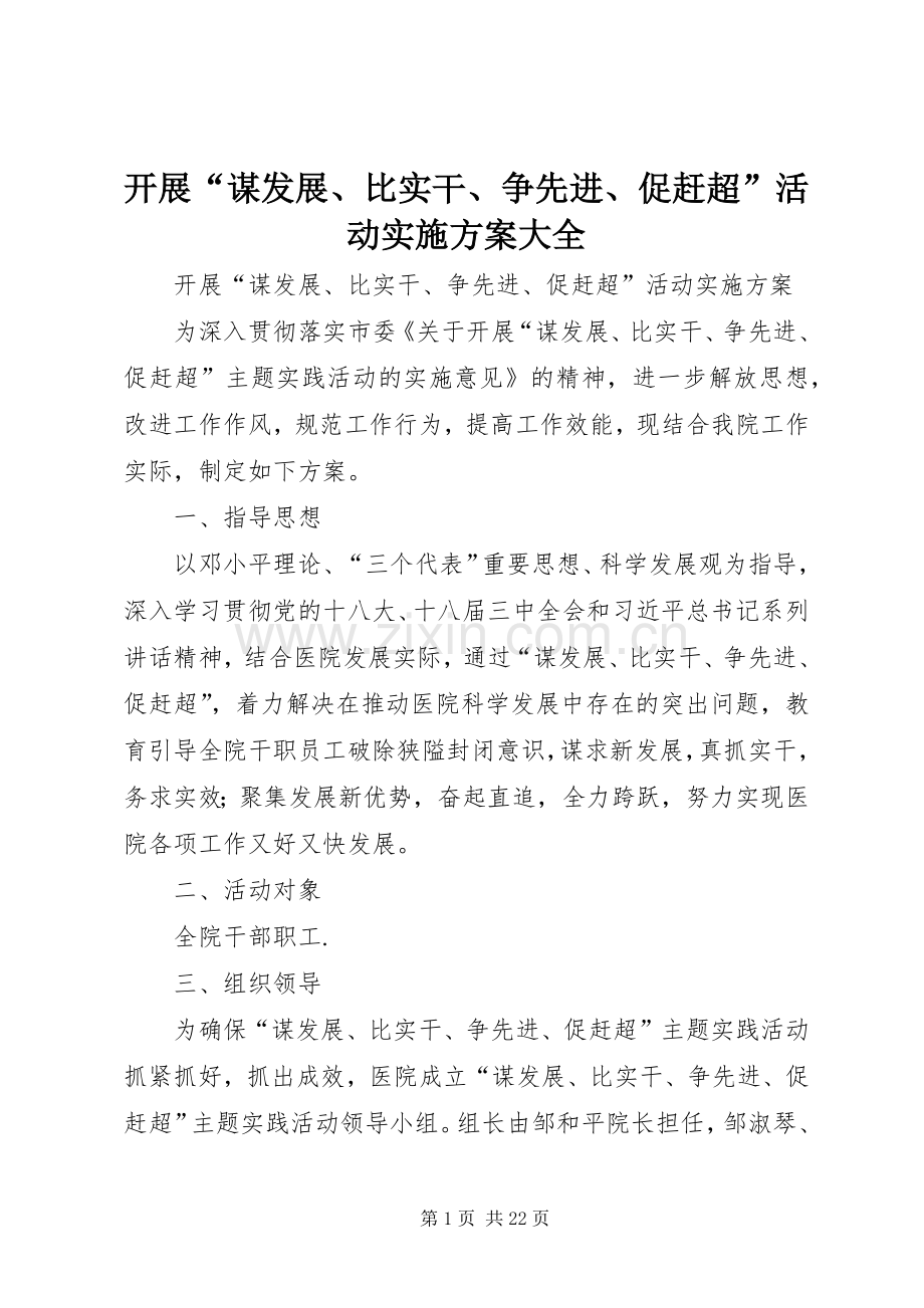 开展“谋发展、比实干、争先进、促赶超”活动方案大全.docx_第1页