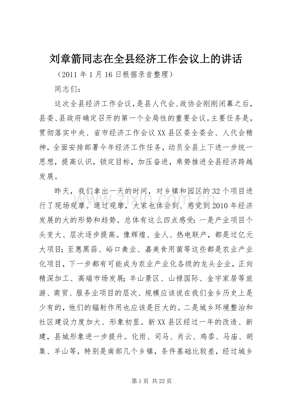 刘章箭同志在全县经济工作会议上的讲话.docx_第1页