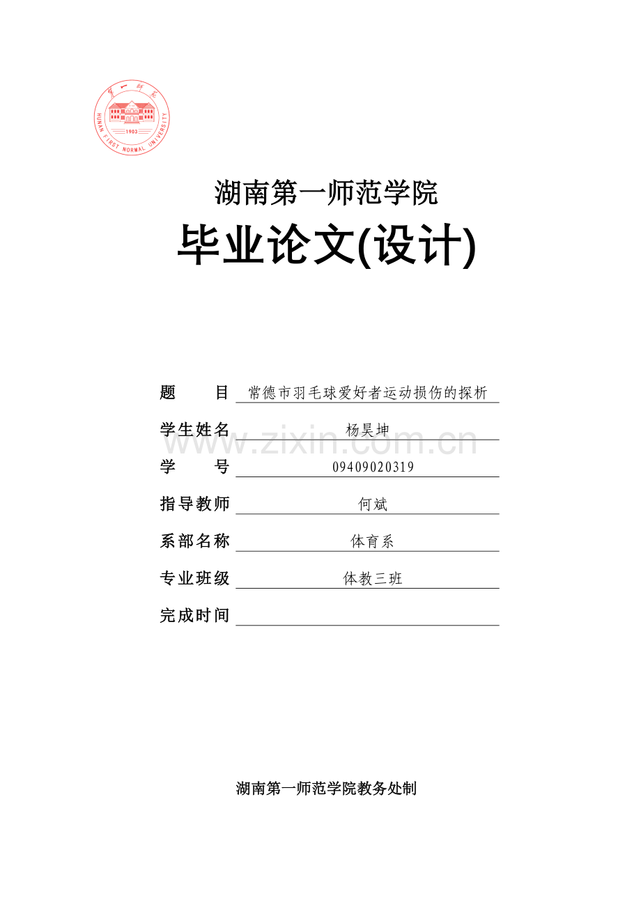 常德市羽毛球爱好者运动损伤的探析.doc_第1页
