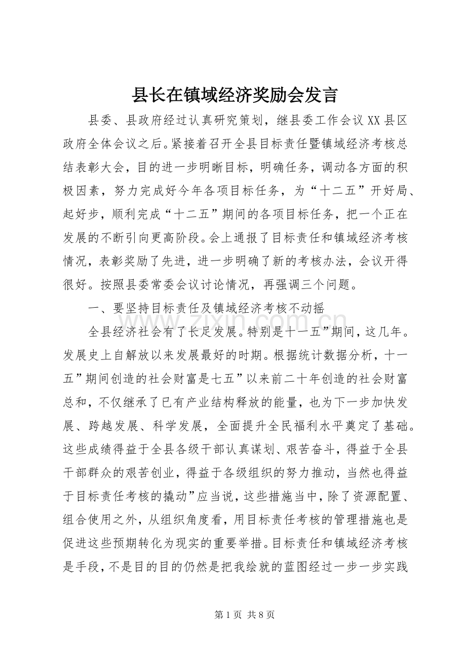县长在镇域经济奖励会发言稿.docx_第1页