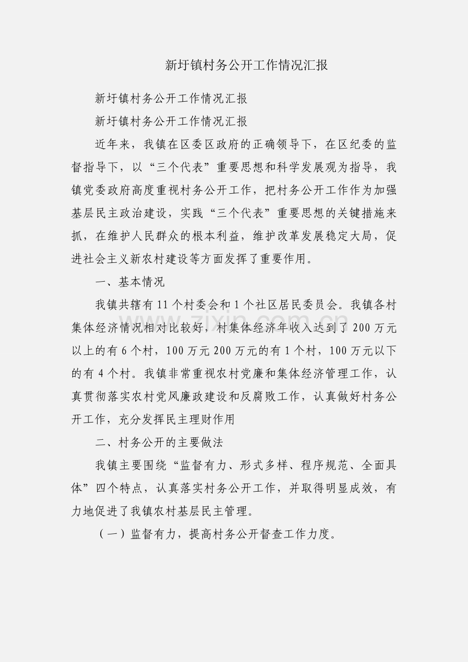 新圩镇村务公开工作情况汇报.docx_第1页