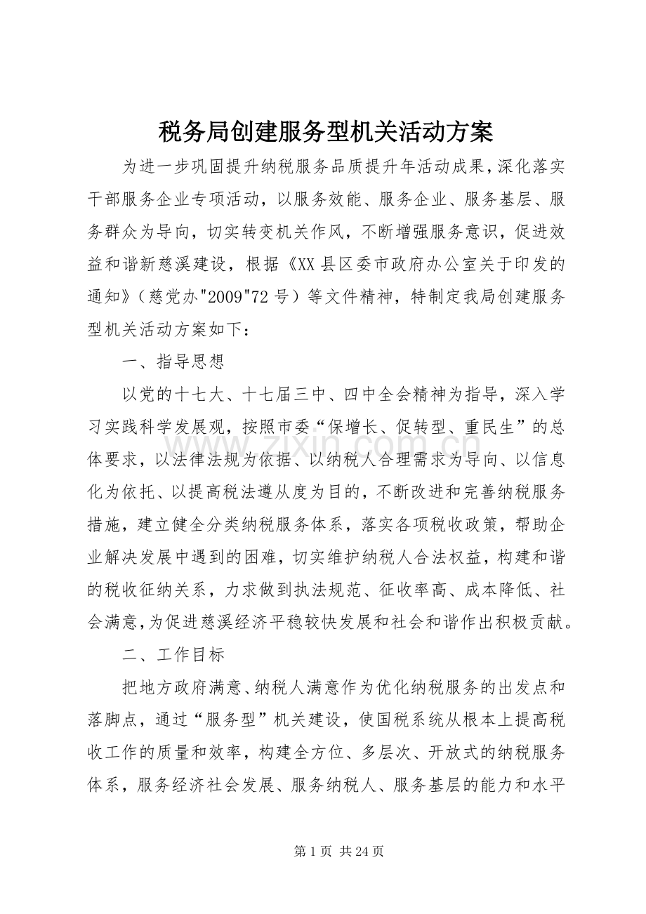 税务局创建服务型机关活动实施方案.docx_第1页