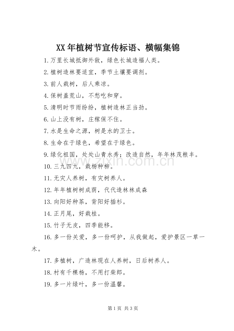 XX年植树节宣传标语、横幅集锦.docx_第1页