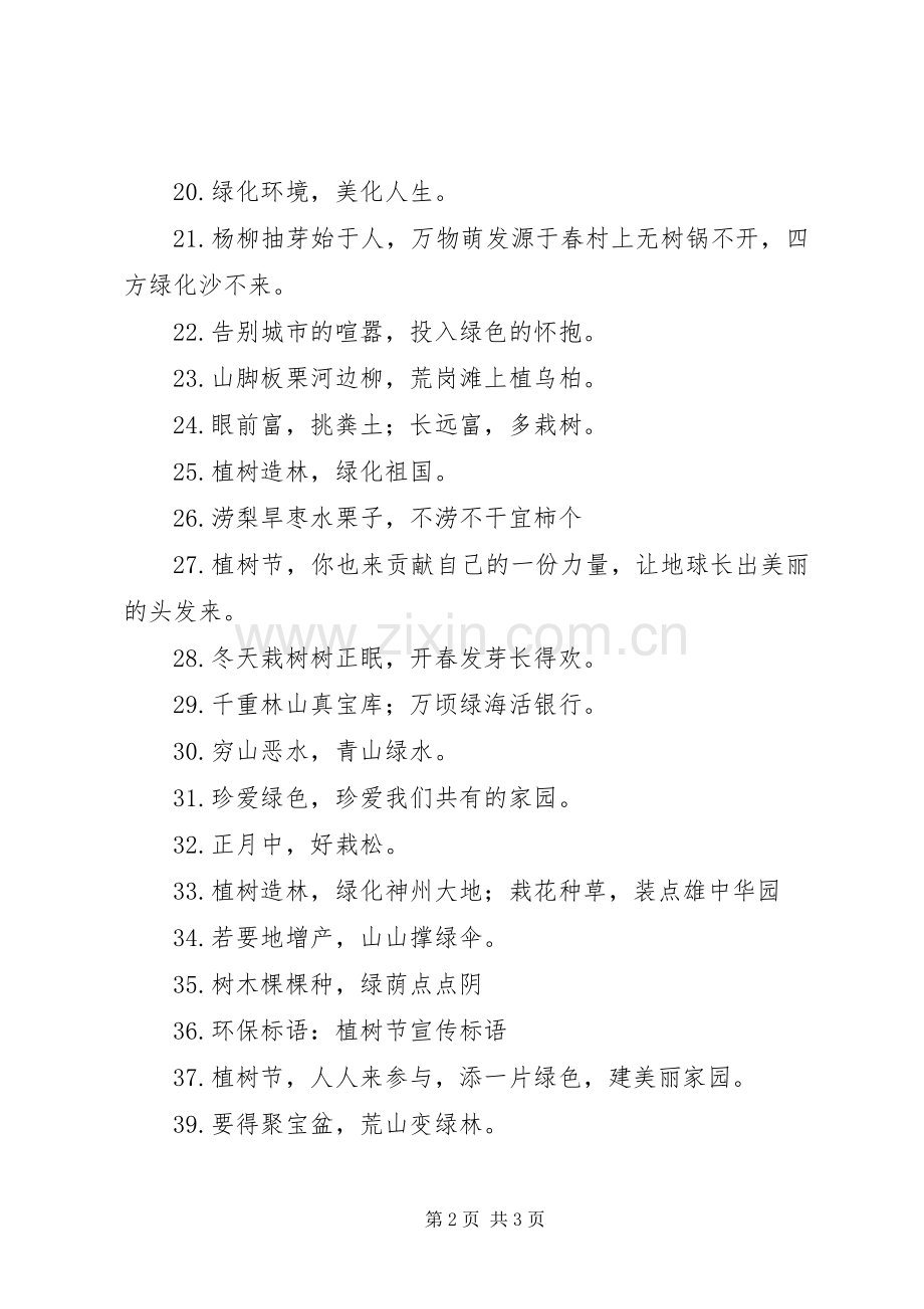 XX年植树节宣传标语、横幅集锦.docx_第2页