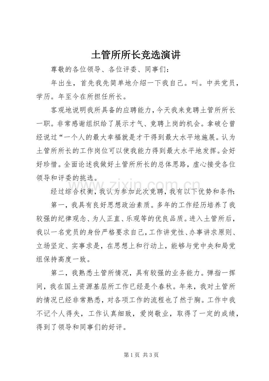土管所所长竞选演讲.docx_第1页