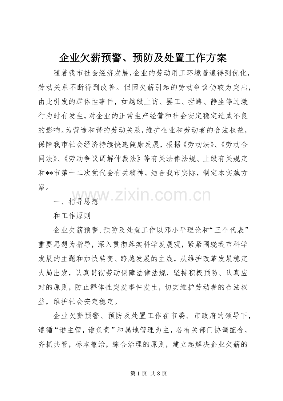 企业欠薪预警、预防及处置工作实施方案.docx_第1页