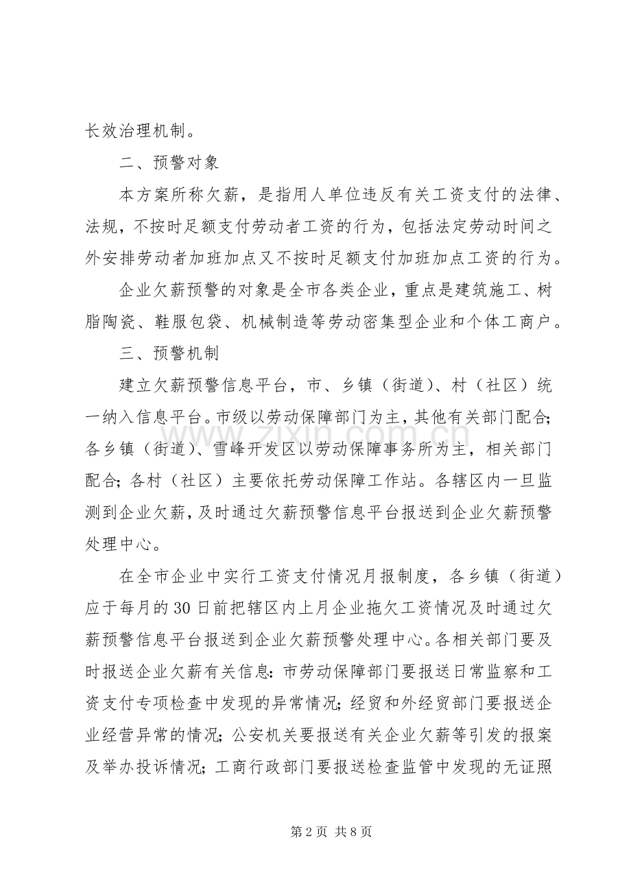 企业欠薪预警、预防及处置工作实施方案.docx_第2页