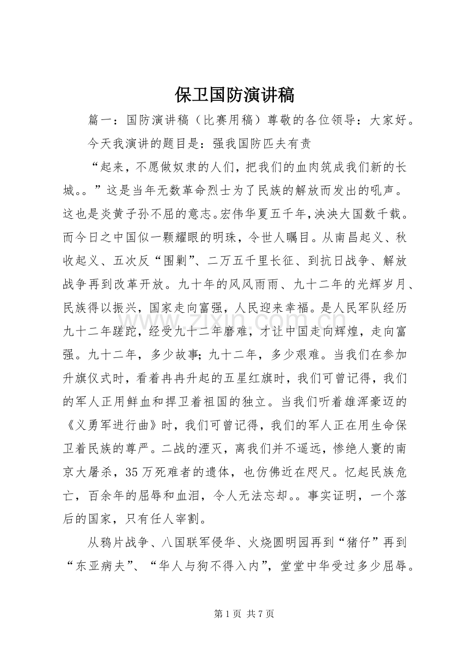 保卫国防演讲稿.docx_第1页