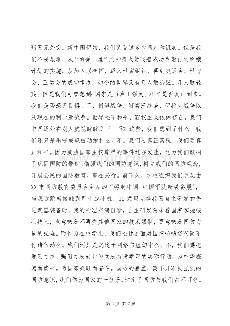保卫国防演讲稿.docx_第2页