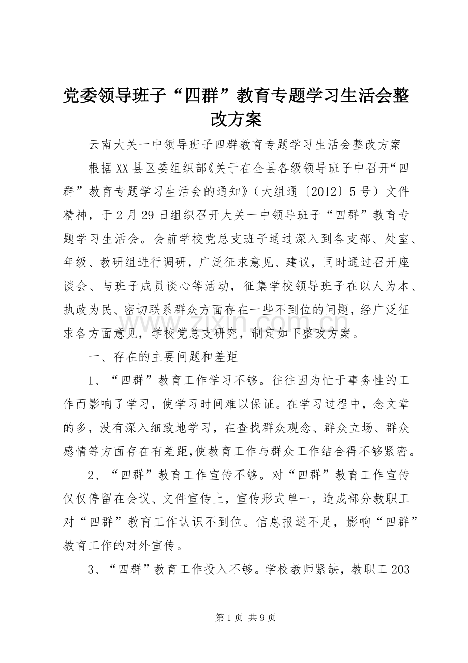 党委领导班子“四群”教育专题学习生活会整改实施方案 .docx_第1页