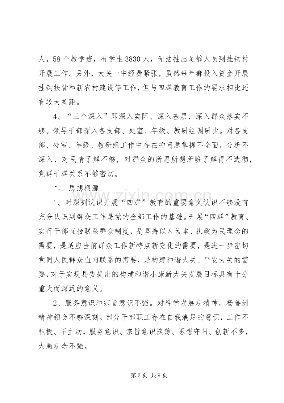 党委领导班子“四群”教育专题学习生活会整改实施方案 .docx_第2页