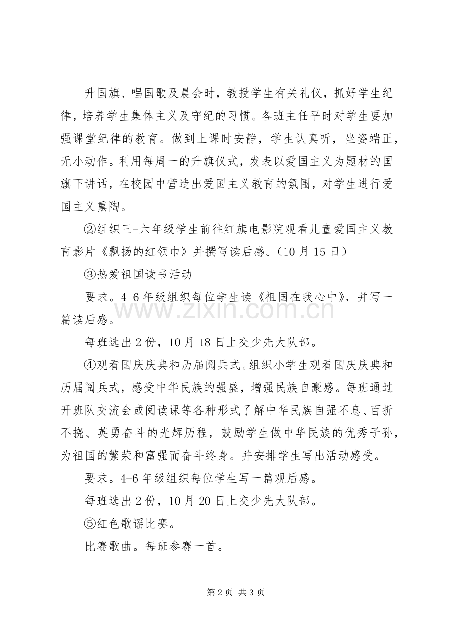 爱国主义教育月活动实施方案 .docx_第2页