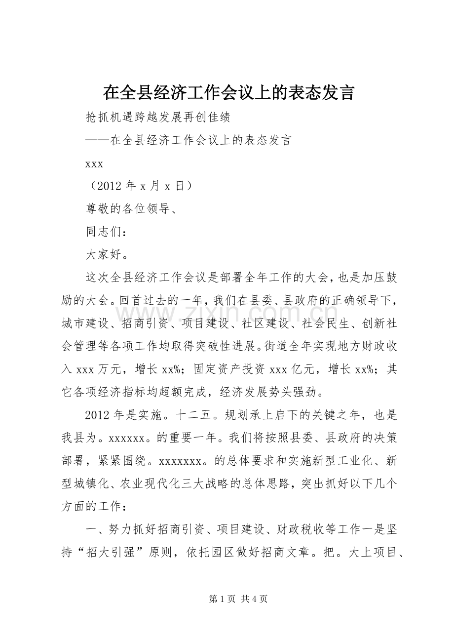 在全县经济工作会议上的表态发言.docx_第1页