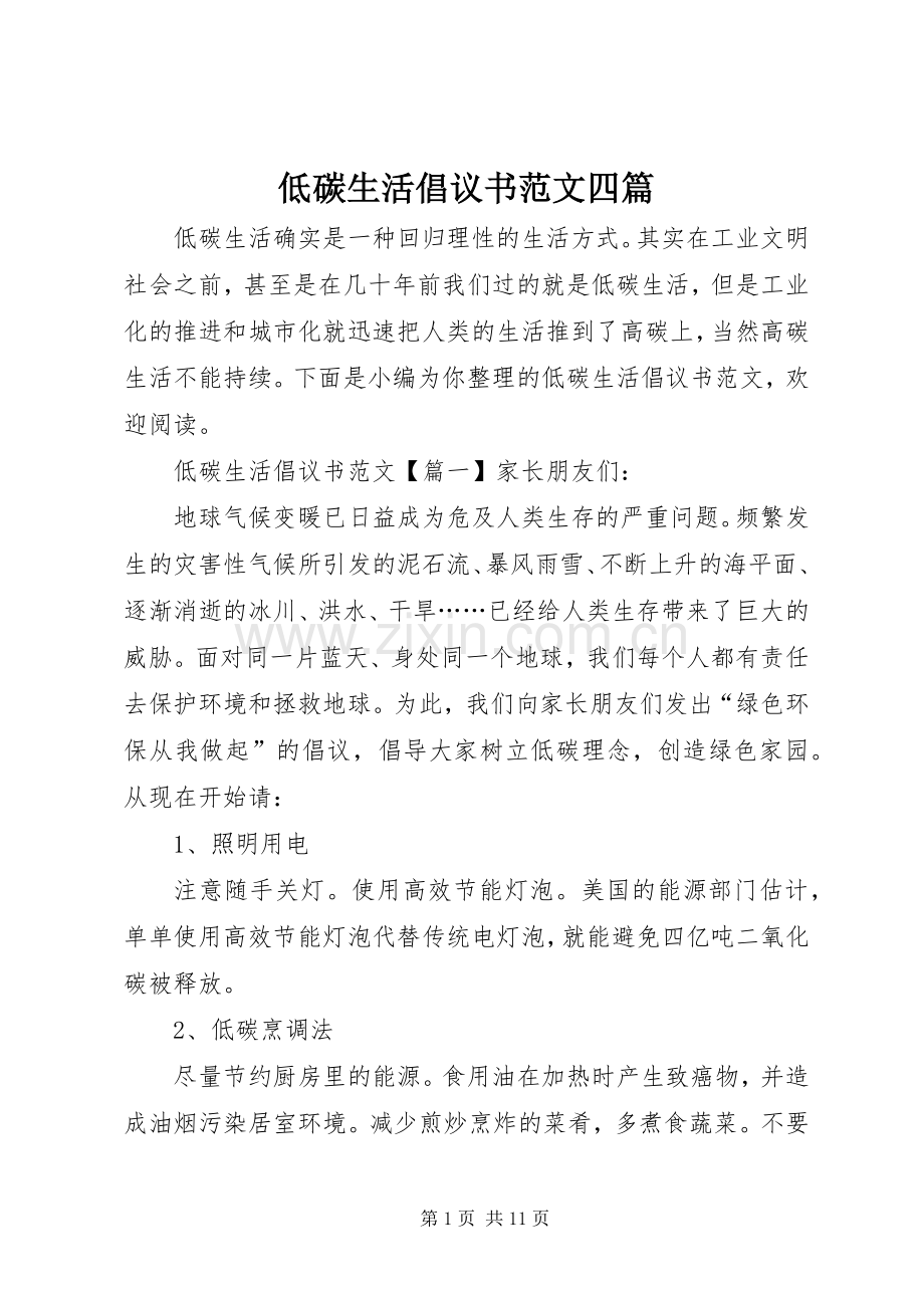 低碳生活倡议书范文四篇.docx_第1页