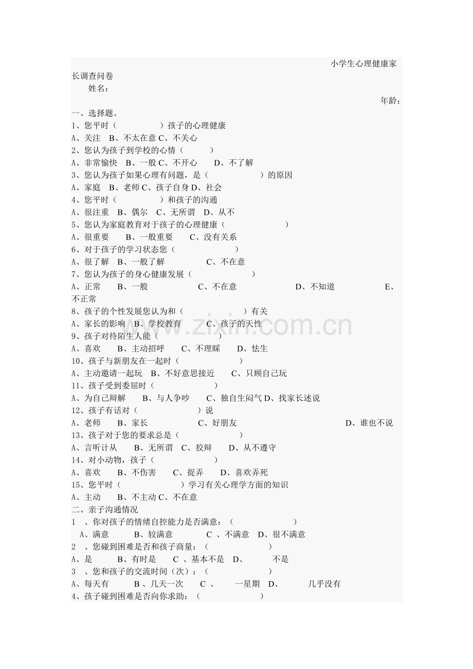 小学生心理健康家长调查问卷.doc_第1页