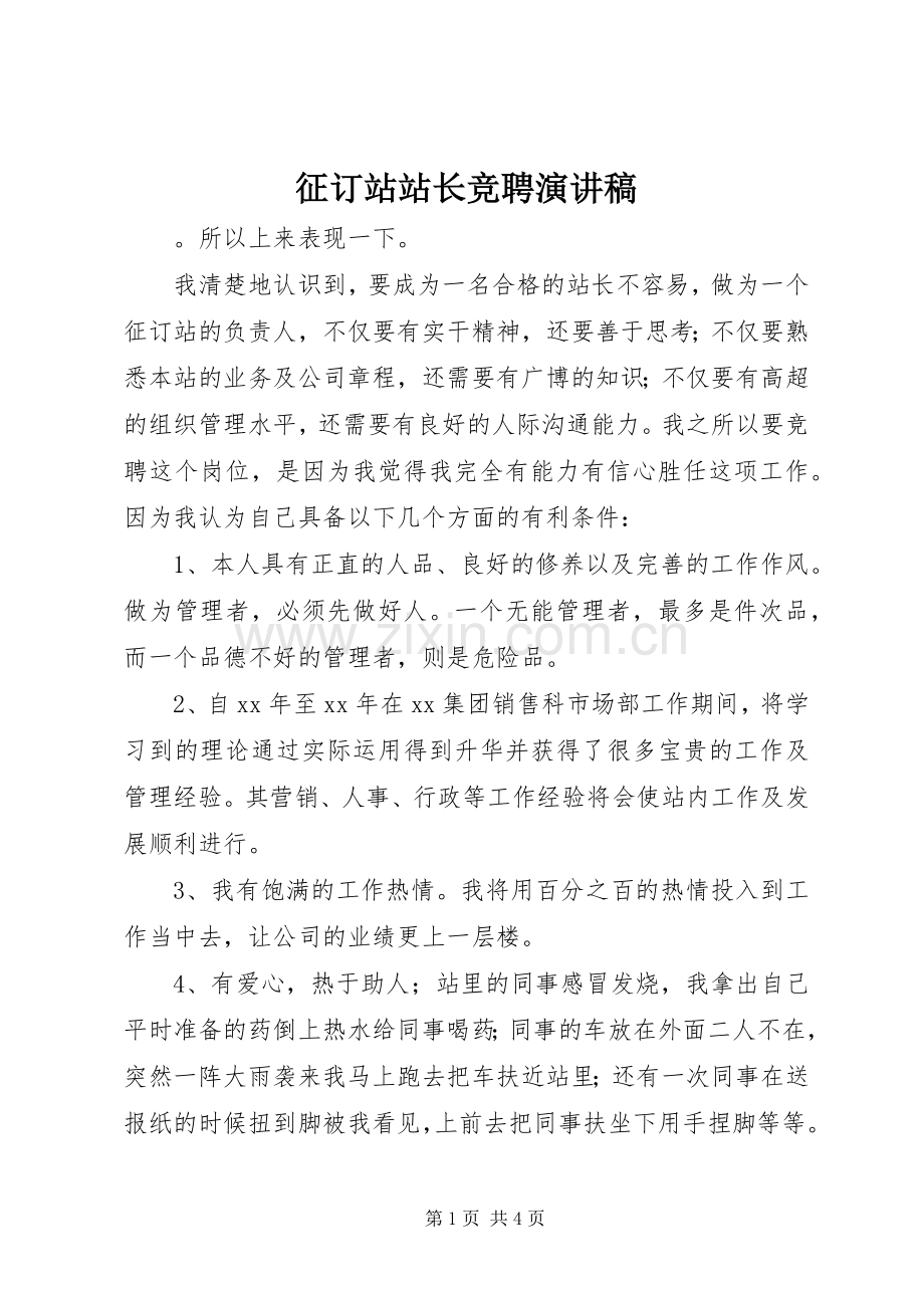 征订站站长竞聘演讲稿.docx_第1页