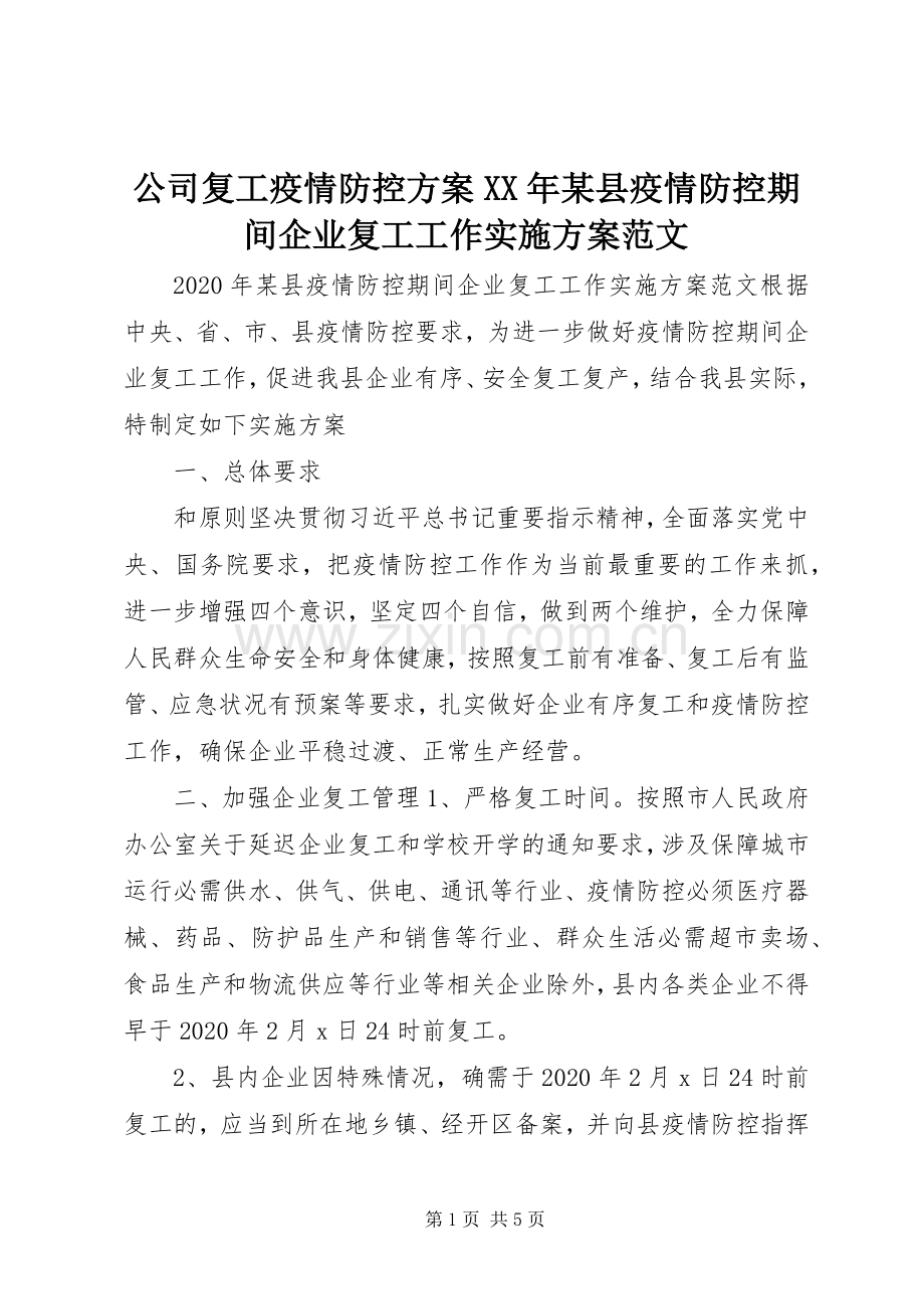 公司复工疫情防控方案XX年某县疫情防控期间企业复工工作方案范文.docx_第1页