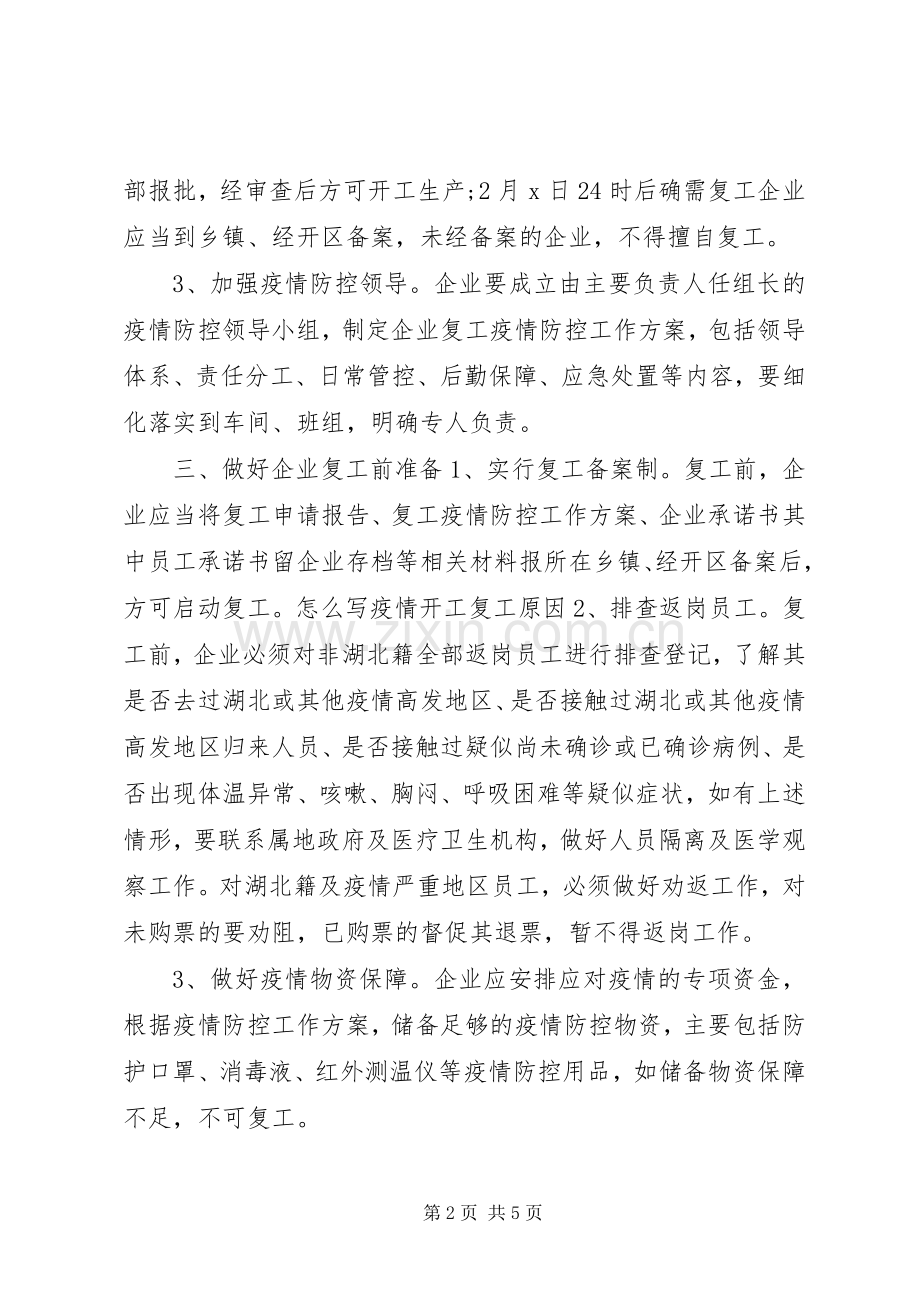 公司复工疫情防控方案XX年某县疫情防控期间企业复工工作方案范文.docx_第2页