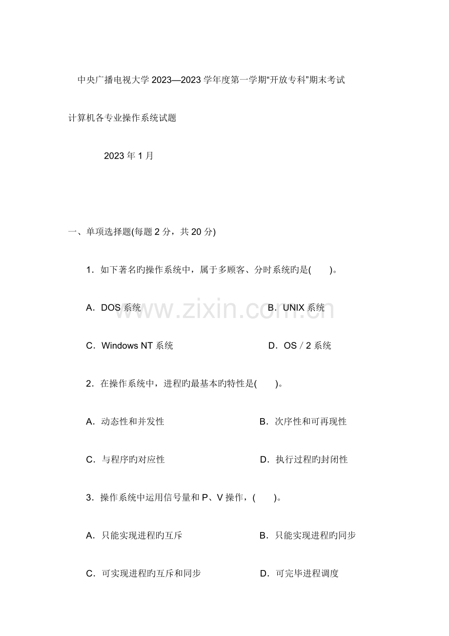 2023年计算机操作系统中央广播电视大学度第一学期开放专科期末考试.doc_第1页