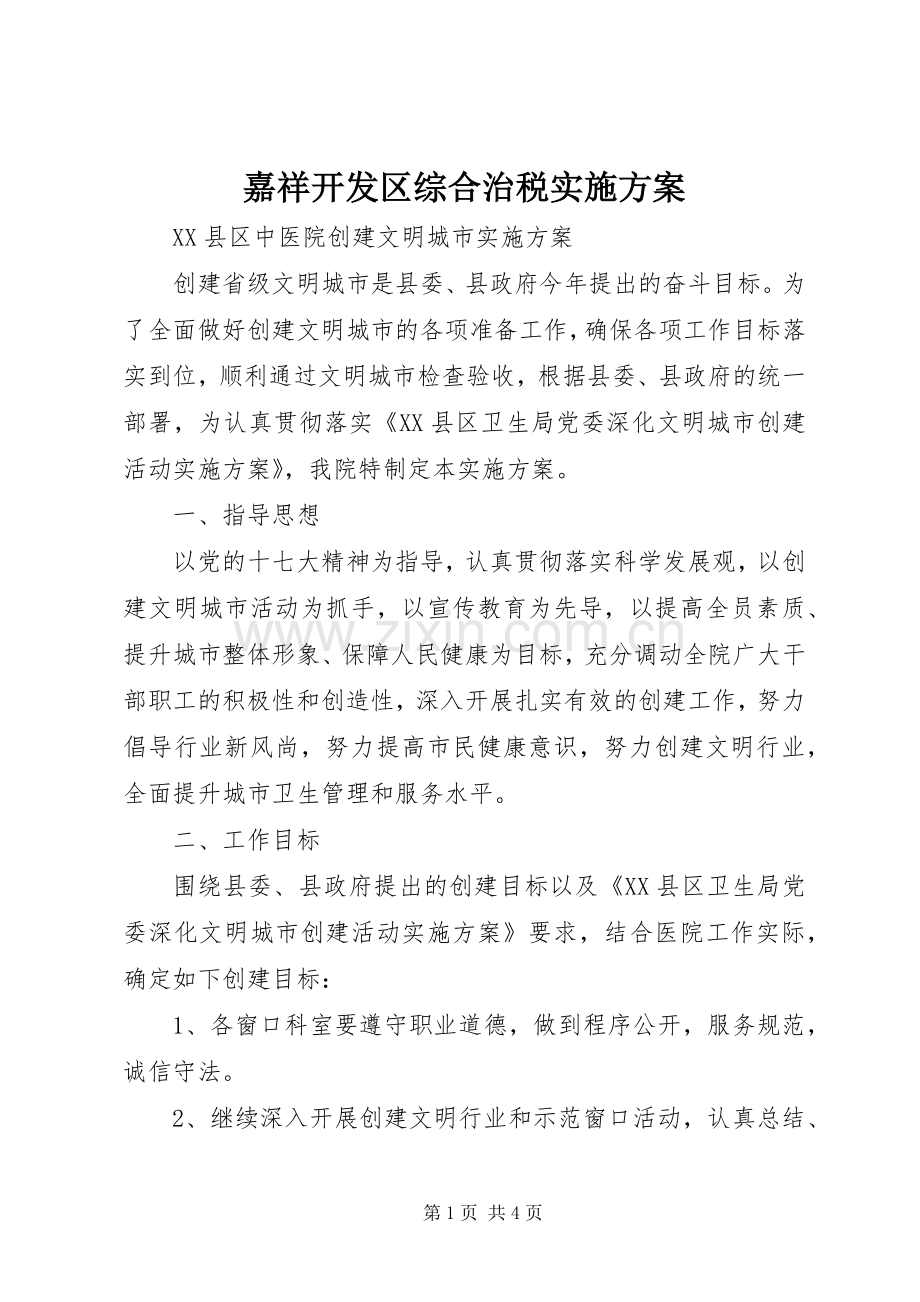 嘉祥开发区综合治税方案 .docx_第1页