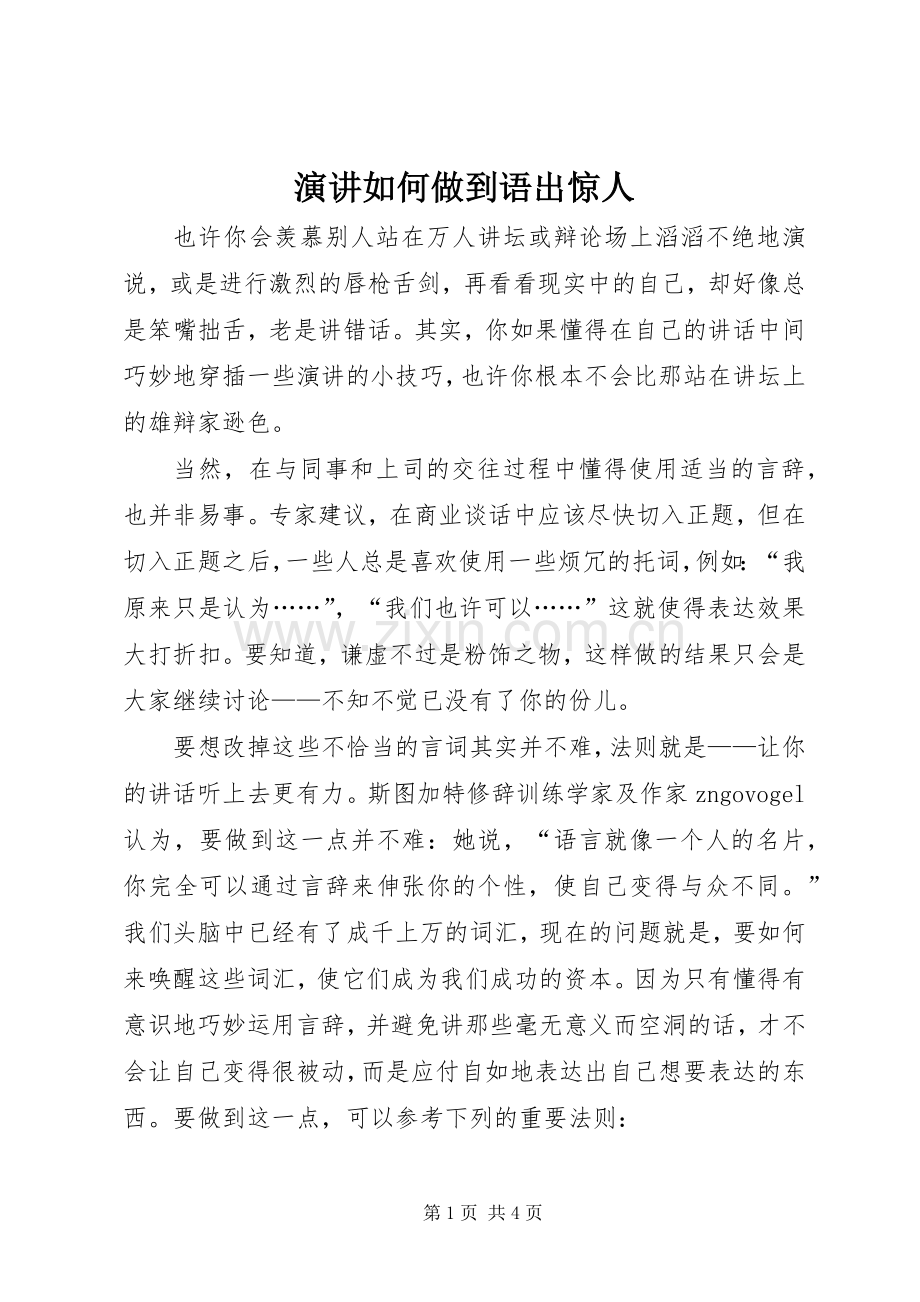 演讲如何做到语出惊人.docx_第1页