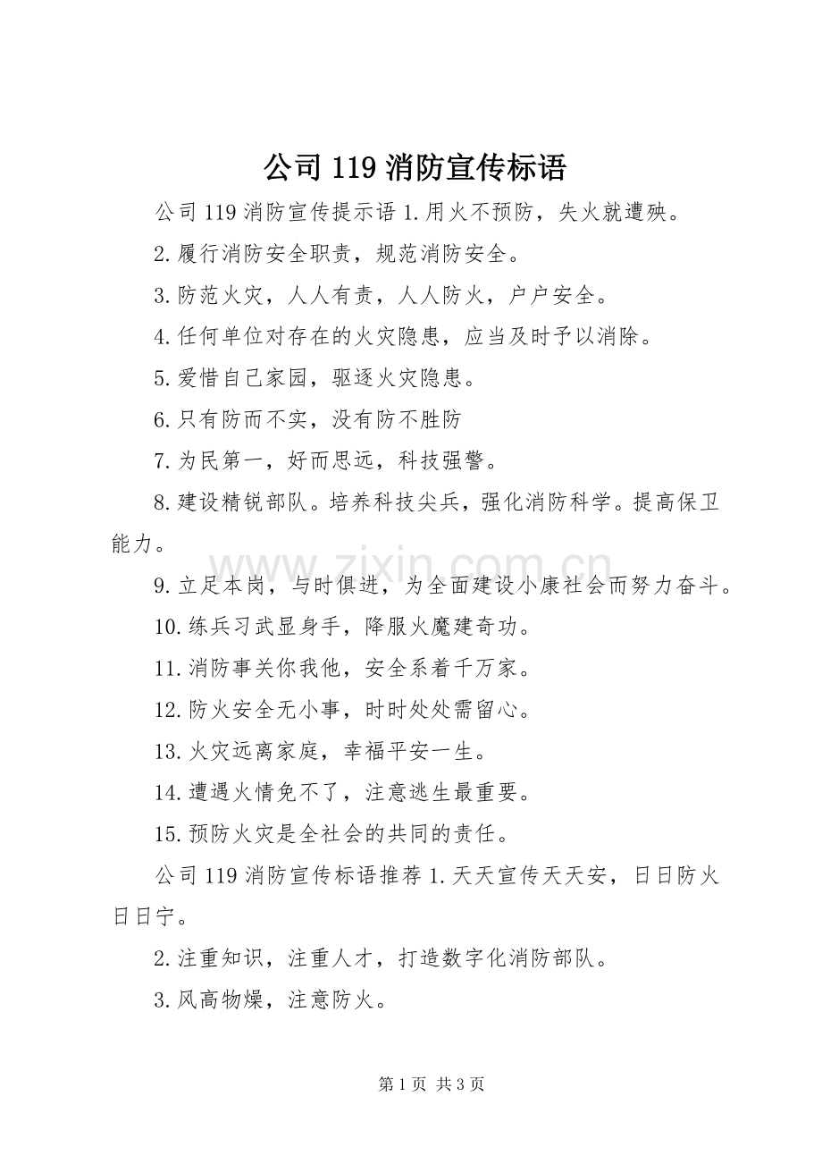 公司119消防宣传标语.docx_第1页